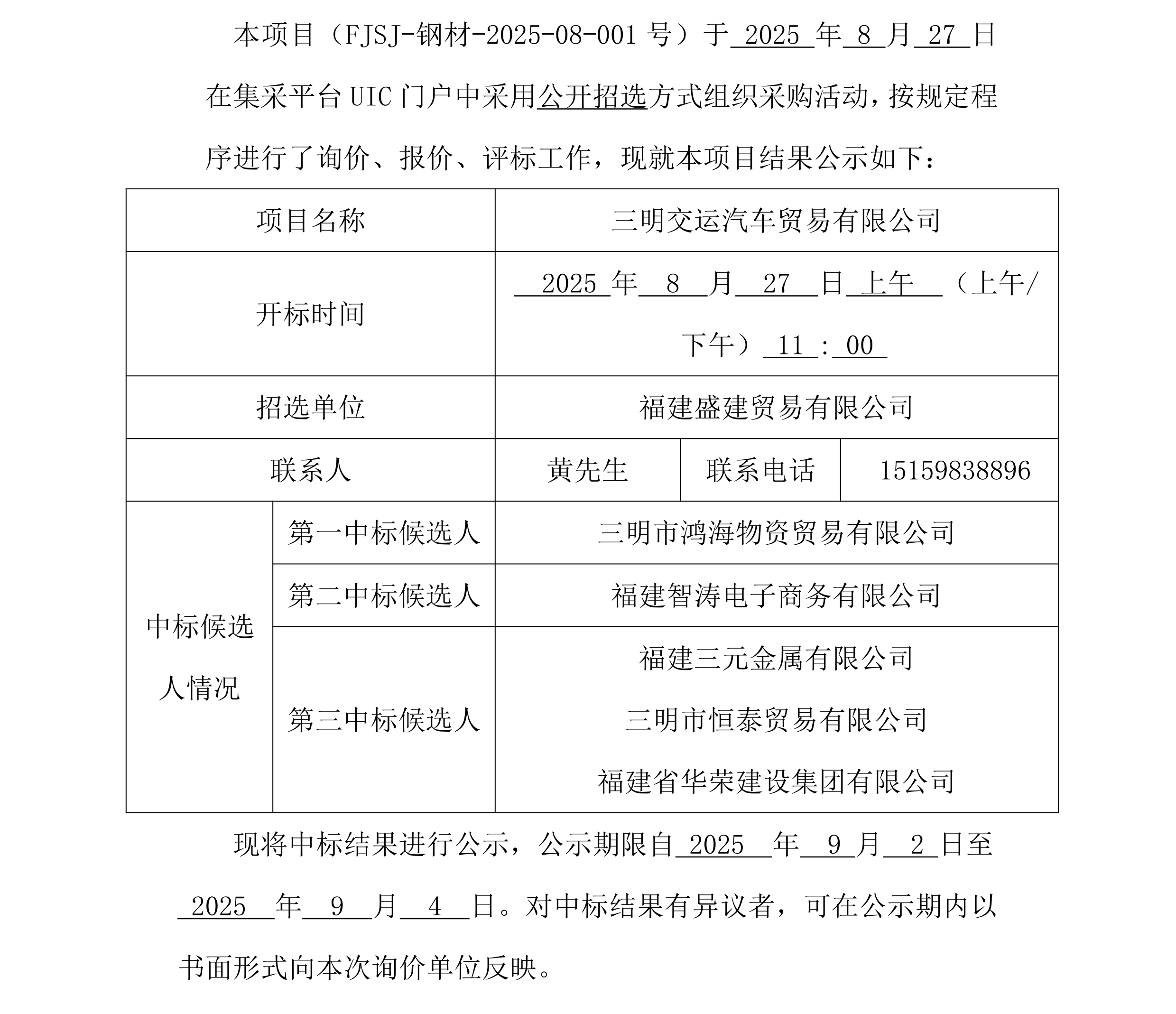 福建盛建业务有限公司集采平台UIC门户（钢材走运）采购中标公示_00.png
